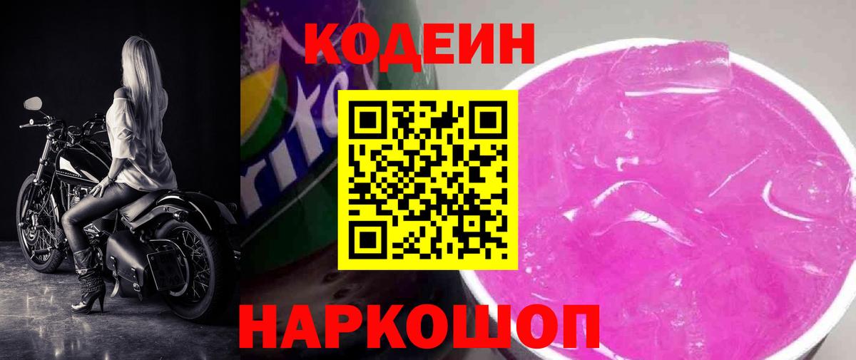 Борзя  Codein Purple Drank  Вход с VPN  Codein напиток Lean (лин) 